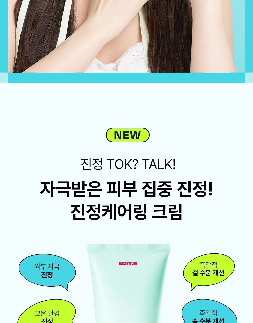 [붉은피부진정/속보습] 에딧비 진정 톡 시카 어성초 크림 100ml 상세페이지 4